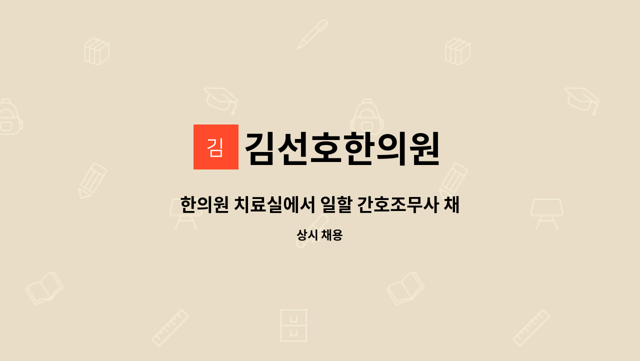 김선호한의원 - 한의원 치료실에서 일할 간호조무사 채용공고 : 채용 메인 사진 (더팀스 제공)