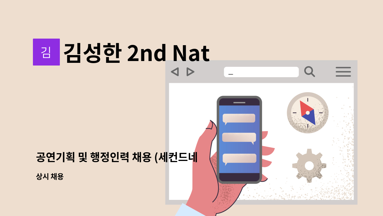 김성한 2nd Nature - 공연기획 및 행정인력 채용 (세컨드네이처 댄스컴퍼니) : 채용 메인 사진 (더팀스 제공)