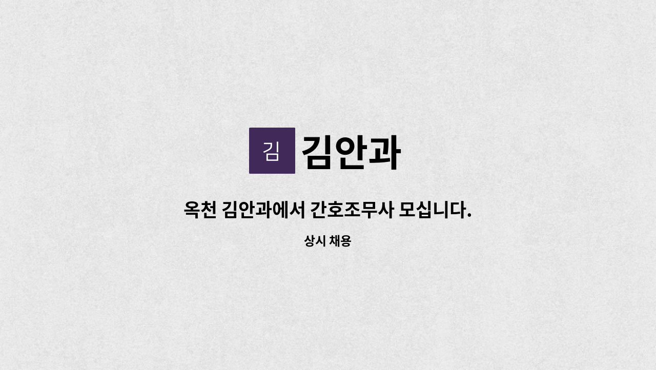 김안과 - 옥천 김안과에서 간호조무사 모십니다. : 채용 메인 사진 (더팀스 제공)