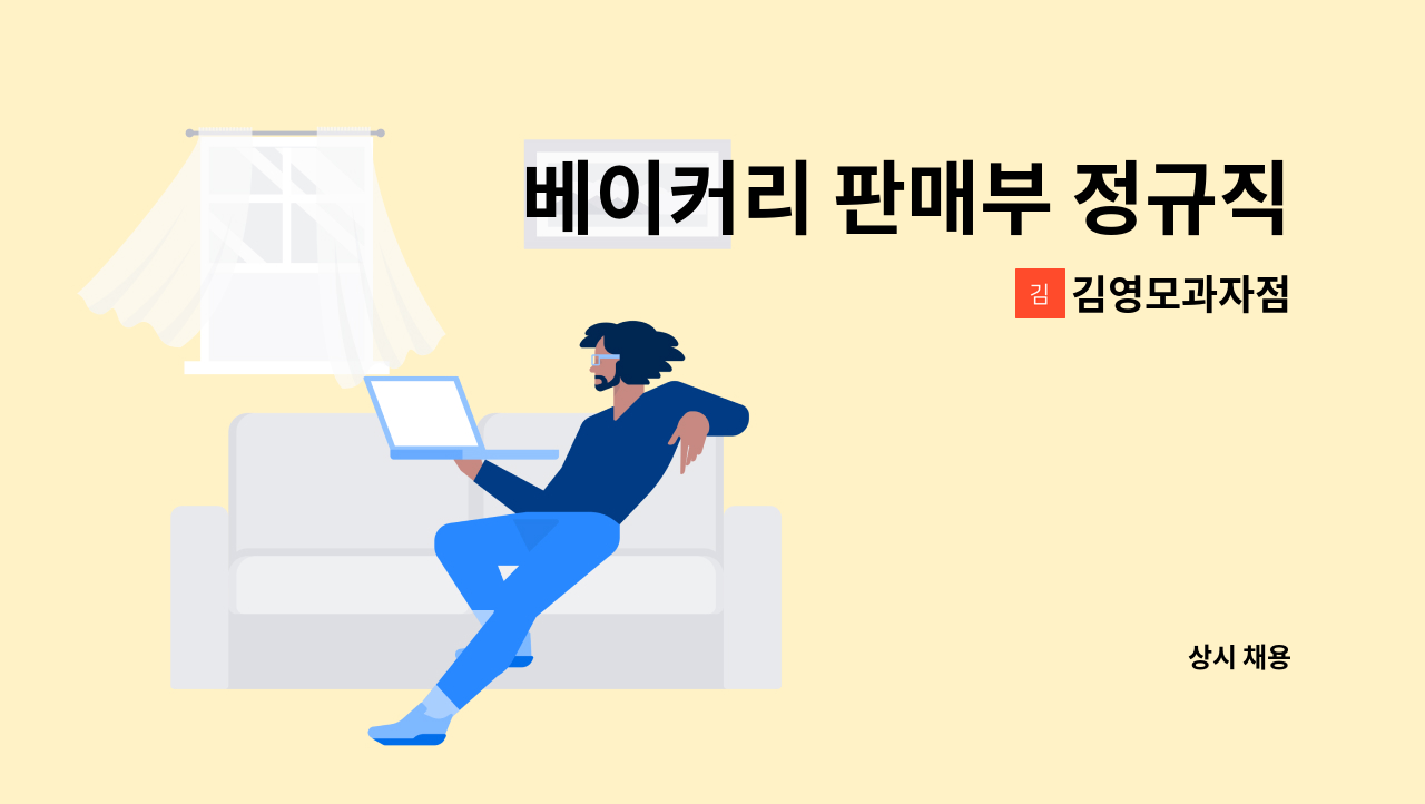 김영모과자점 - 베이커리 판매부 정규직 구인합니다. : 채용 메인 사진 (더팀스 제공)