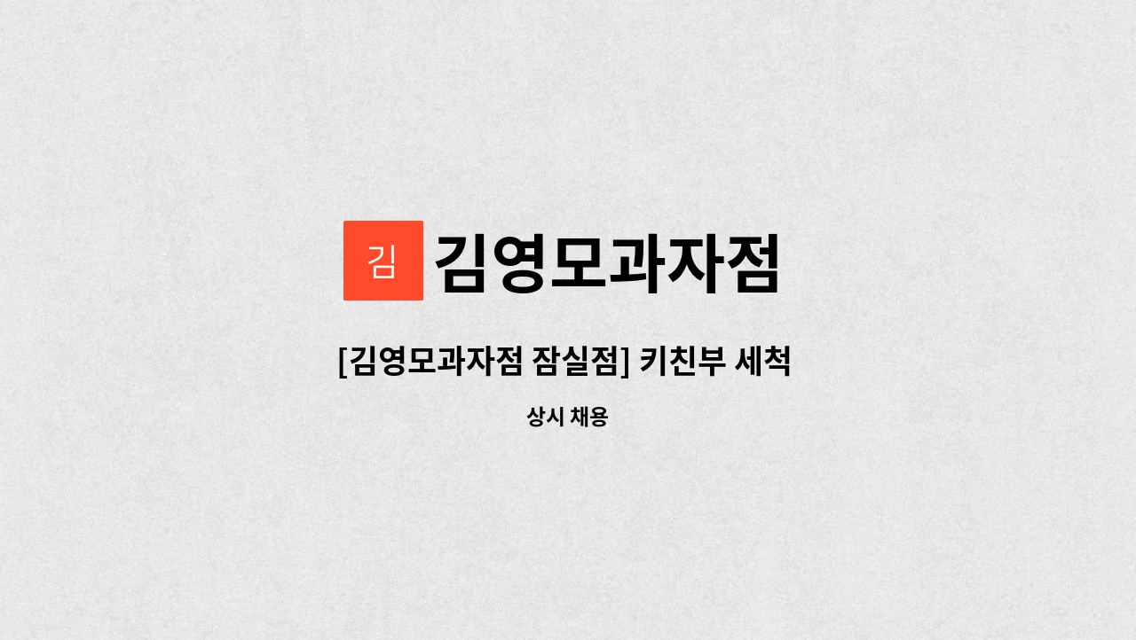 김영모과자점 - [김영모과자점 잠실점] 키친부 세척 및 청소 시간제근로자 모집 : 채용 메인 사진 (더팀스 제공)