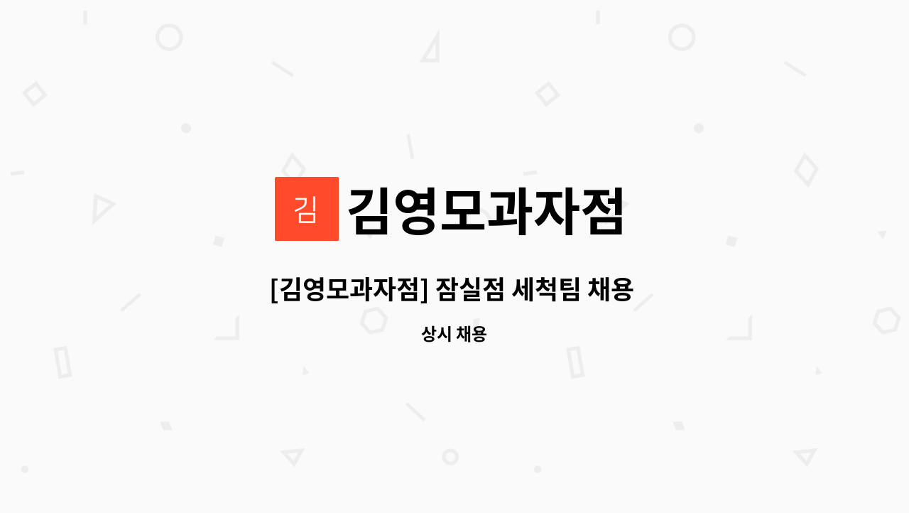 김영모과자점 - [김영모과자점] 잠실점 세척팀 채용 모집 : 채용 메인 사진 (더팀스 제공)