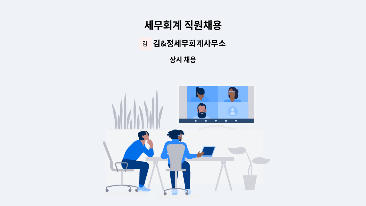 김&정세무회계사무소 - 세무회계 직원채용 : 채용 메인 사진 (더팀스 제공)