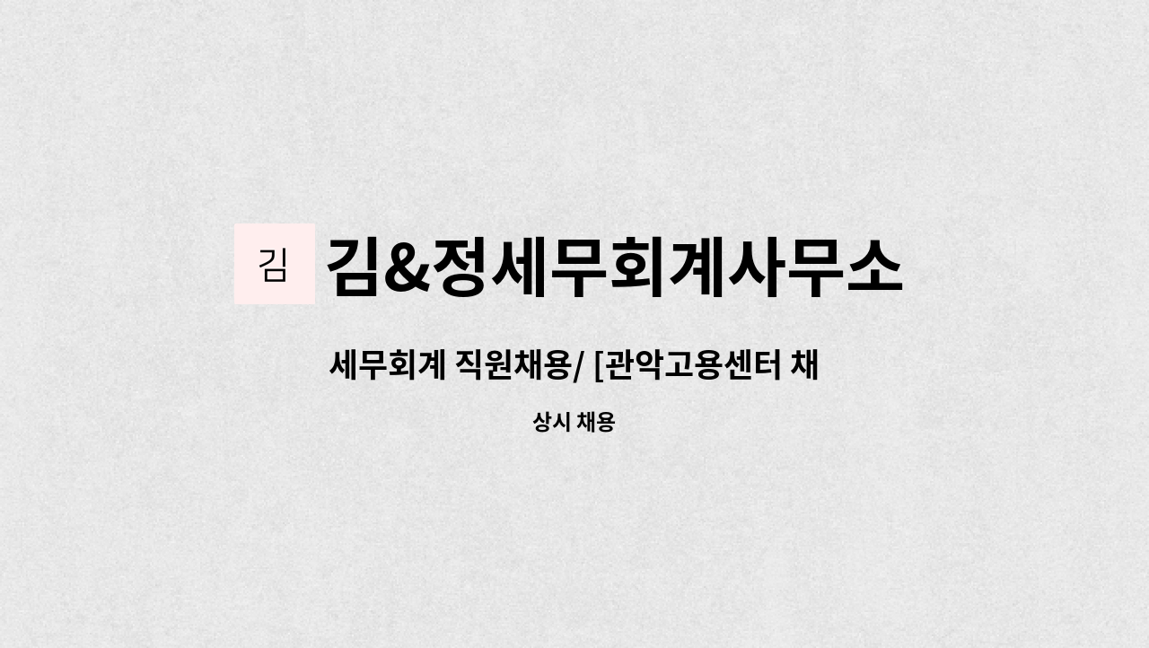 김&정세무회계사무소 - 세무회계 직원채용/ [관악고용센터 채용대행] : 채용 메인 사진 (더팀스 제공)