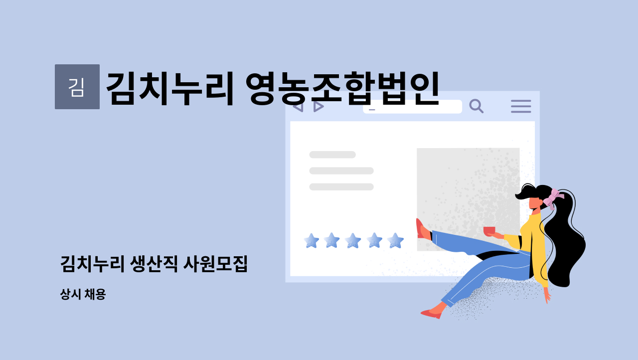 김치누리 영농조합법인 - 김치누리 생산직 사원모집 : 채용 메인 사진 (더팀스 제공)