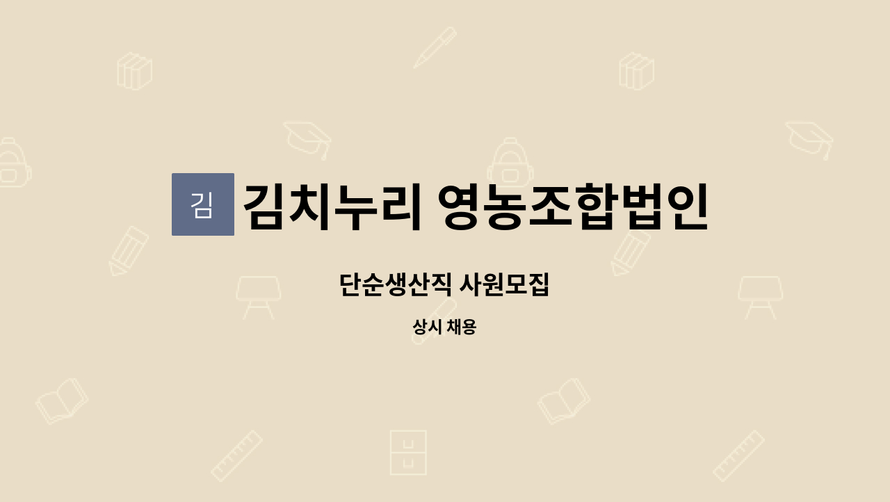 김치누리 영농조합법인 - 단순생산직 사원모집 : 채용 메인 사진 (더팀스 제공)