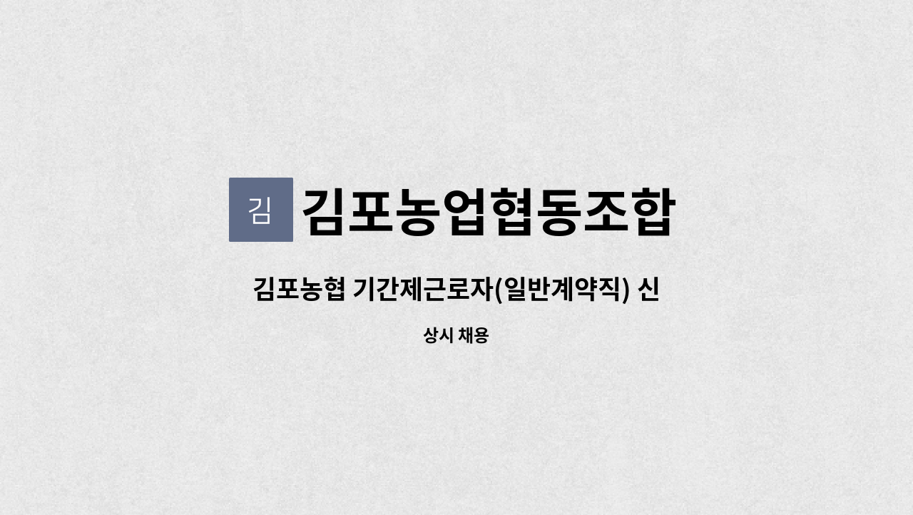 김포농업협동조합 - 김포농협 기간제근로자(일반계약직) 신규 채용 : 채용 메인 사진 (더팀스 제공)