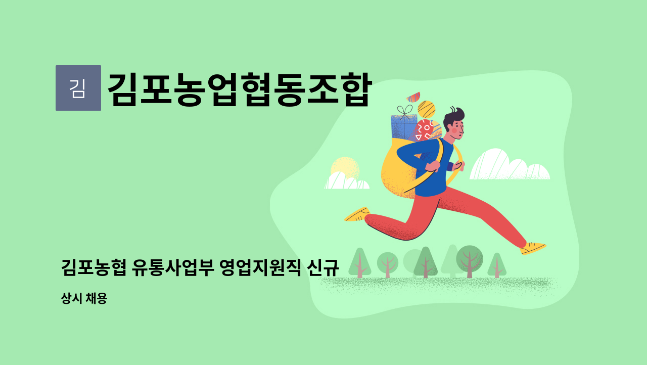 김포농업협동조합 - 김포농협 유통사업부 영업지원직 신규 모집 : 채용 메인 사진 (더팀스 제공)