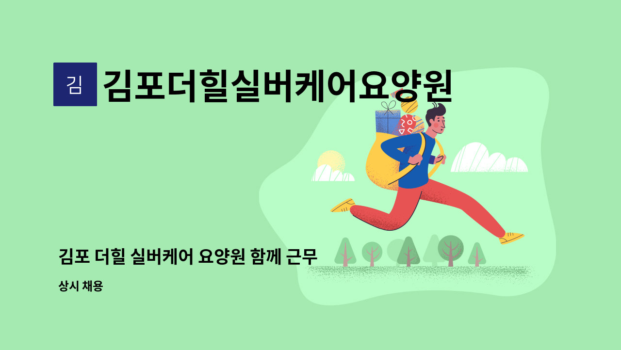 김포더힐실버케어요양원 - 김포 더힐 실버케어 요양원 함께 근무하실 사회복지사 모집합니다. (실장급) : 채용 메인 사진 (더팀스 제공)