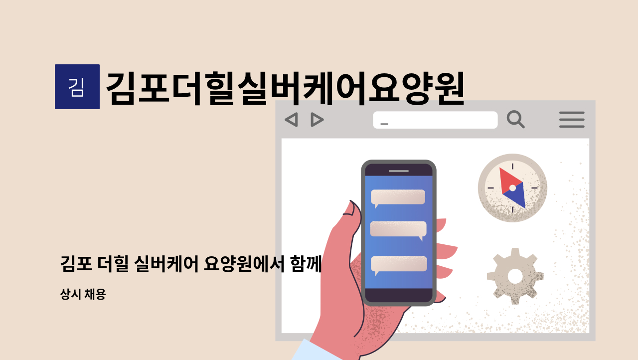 김포더힐실버케어요양원 - 김포 더힐 실버케어 요양원에서 함께 근무하실 남/여 요양보호사(퐁당당, 주간,야간근무) 모집합니다. : 채용 메인 사진 (더팀스 제공)