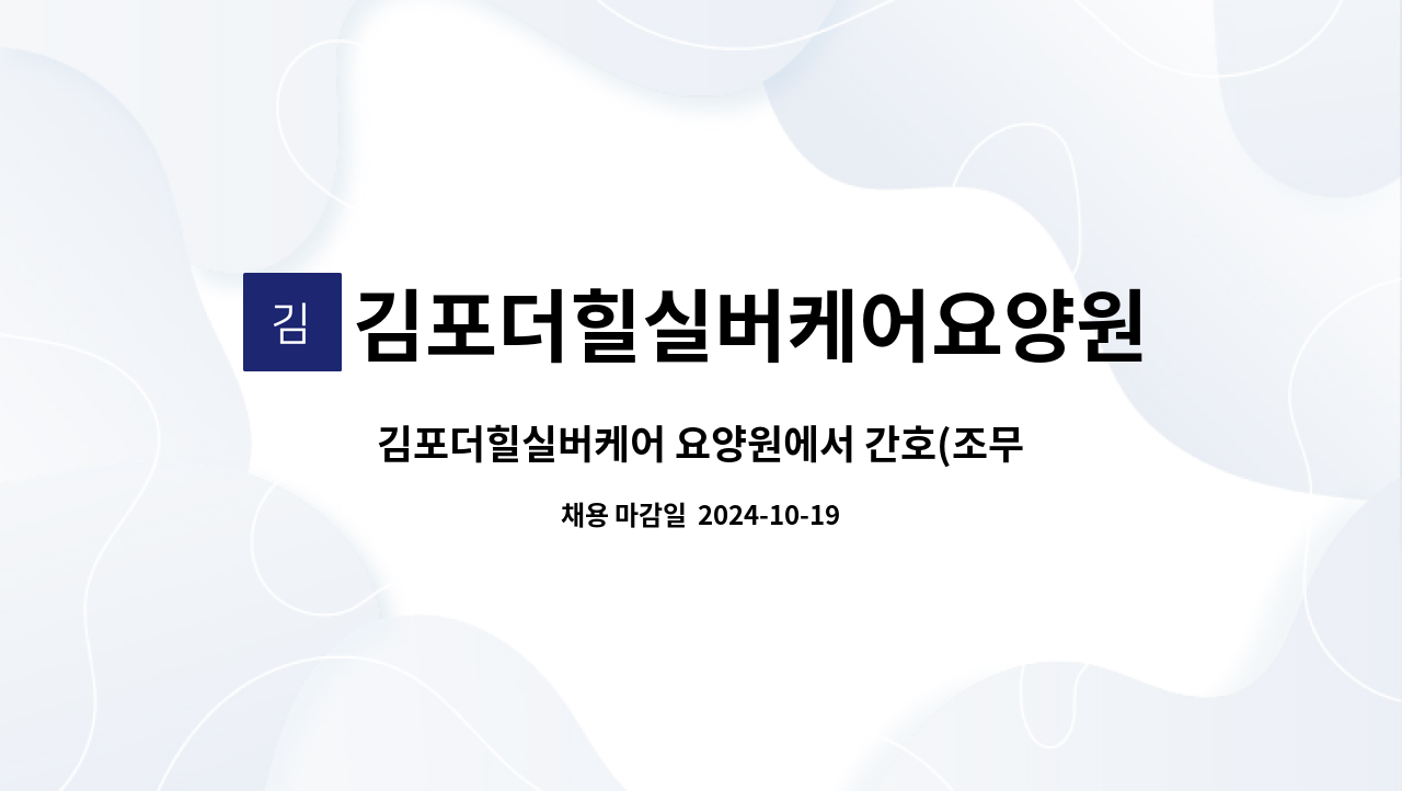 김포더힐실버케어요양원 - 김포더힐실버케어 요양원에서 간호(조무)사 모십니다. : 채용 메인 사진 (더팀스 제공)