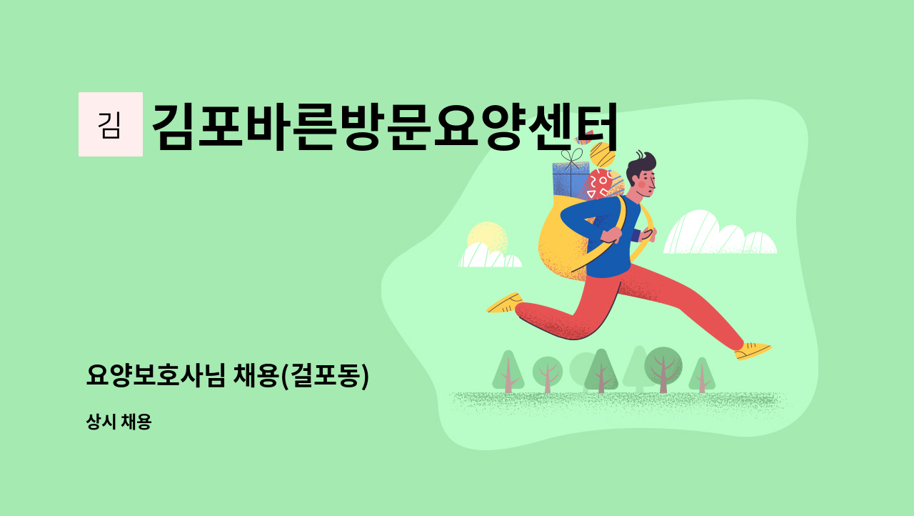 김포바른방문요양센터 - 요양보호사님 채용(걸포동) : 채용 메인 사진 (더팀스 제공)