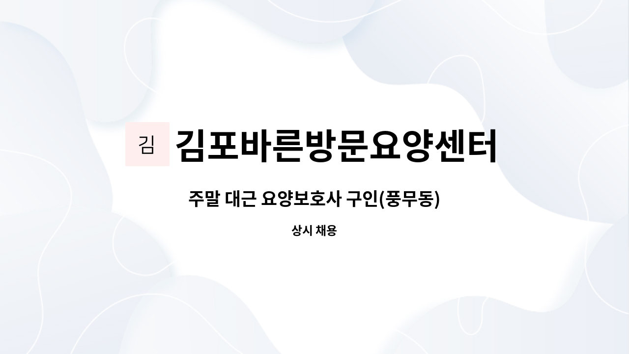 김포바른방문요양센터 - 주말 대근 요양보호사 구인(풍무동) : 채용 메인 사진 (더팀스 제공)