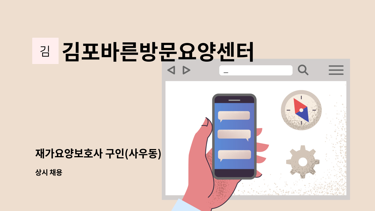 김포바른방문요양센터 - 재가요양보호사 구인(사우동) : 채용 메인 사진 (더팀스 제공)