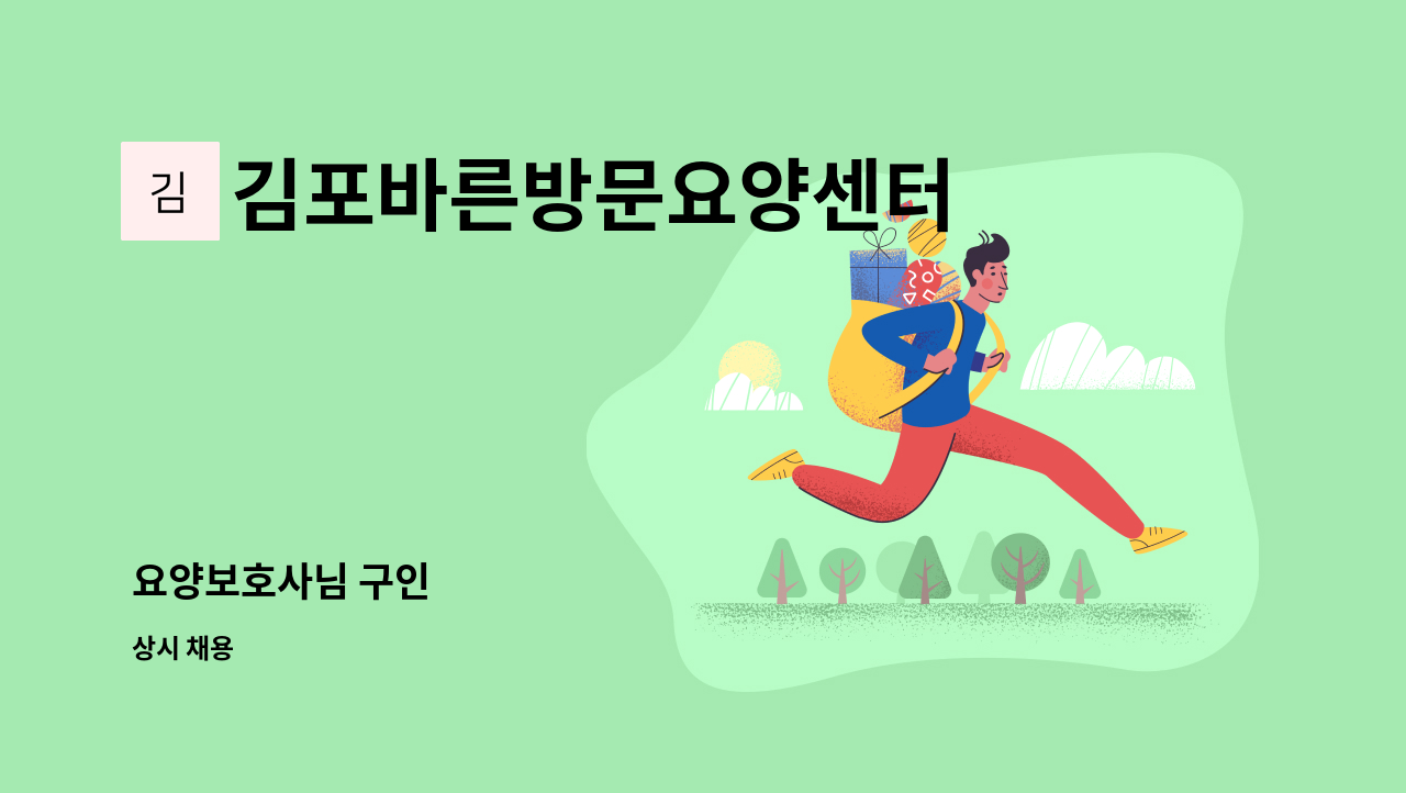 김포바른방문요양센터 - 요양보호사님 구인 : 채용 메인 사진 (더팀스 제공)