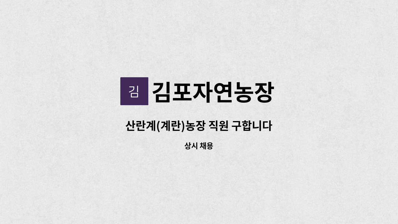 김포자연농장 - 산란계(계란)농장 직원 구합니다 : 채용 메인 사진 (더팀스 제공)