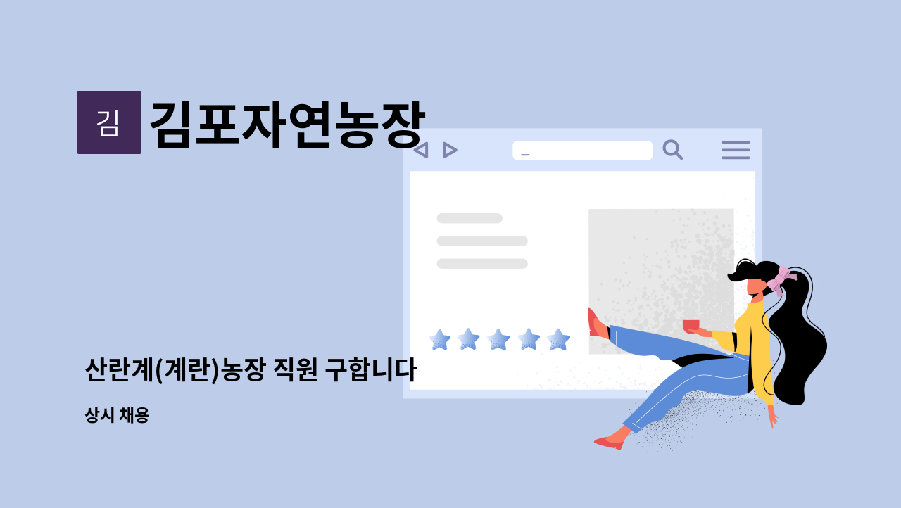 김포자연농장 - 산란계(계란)농장 직원 구합니다 : 채용 메인 사진 (더팀스 제공)