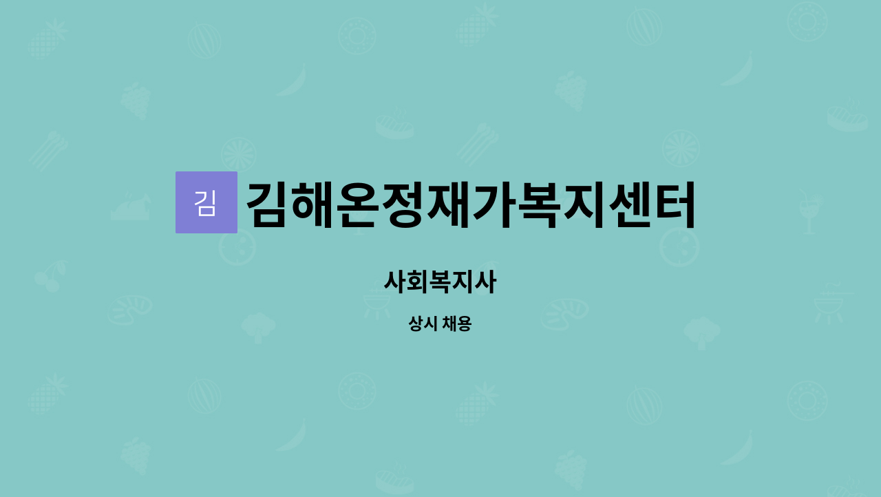 김해온정재가복지센터 - 사회복지사 : 채용 메인 사진 (더팀스 제공)