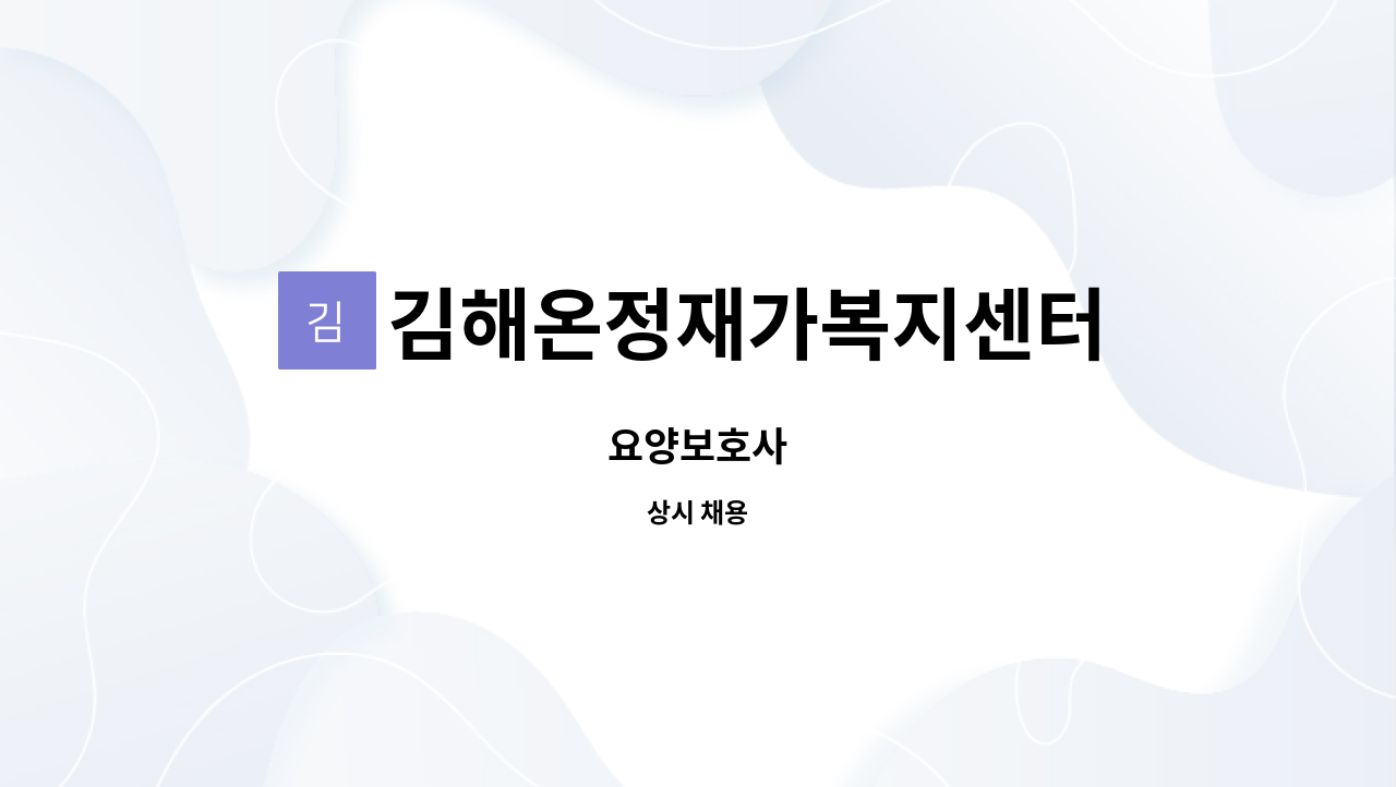 김해온정재가복지센터 - 요양보호사 : 채용 메인 사진 (더팀스 제공)