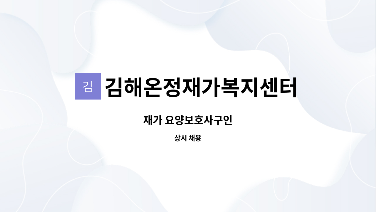 김해온정재가복지센터 - 재가 요양보호사구인 : 채용 메인 사진 (더팀스 제공)