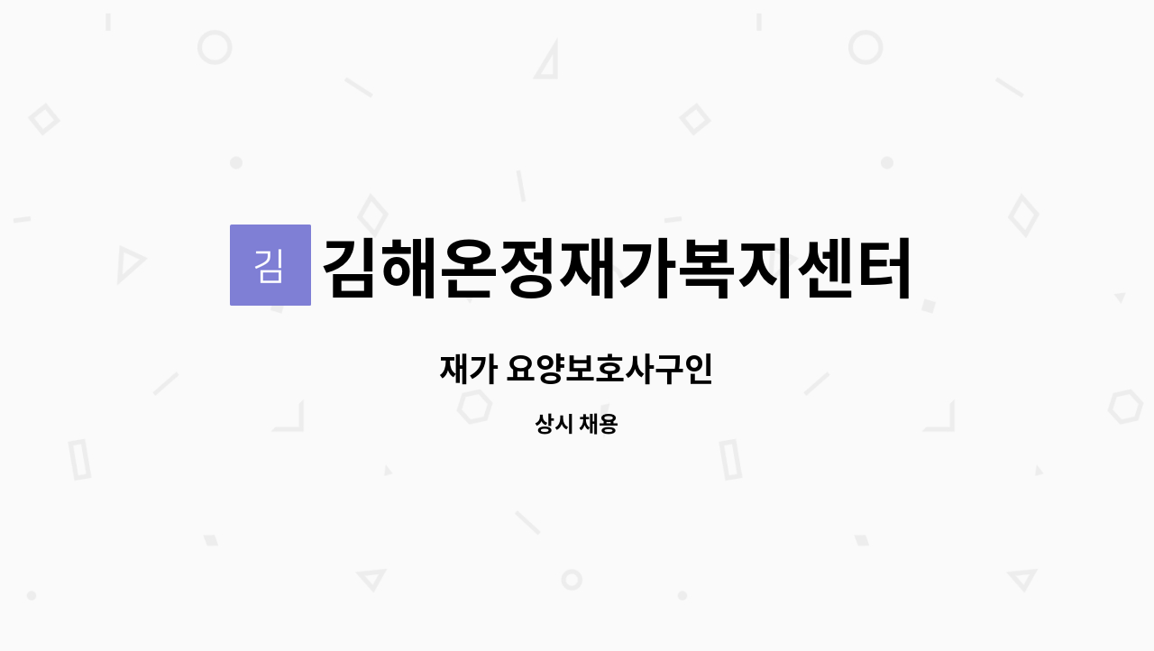 김해온정재가복지센터 - 재가 요양보호사구인 : 채용 메인 사진 (더팀스 제공)