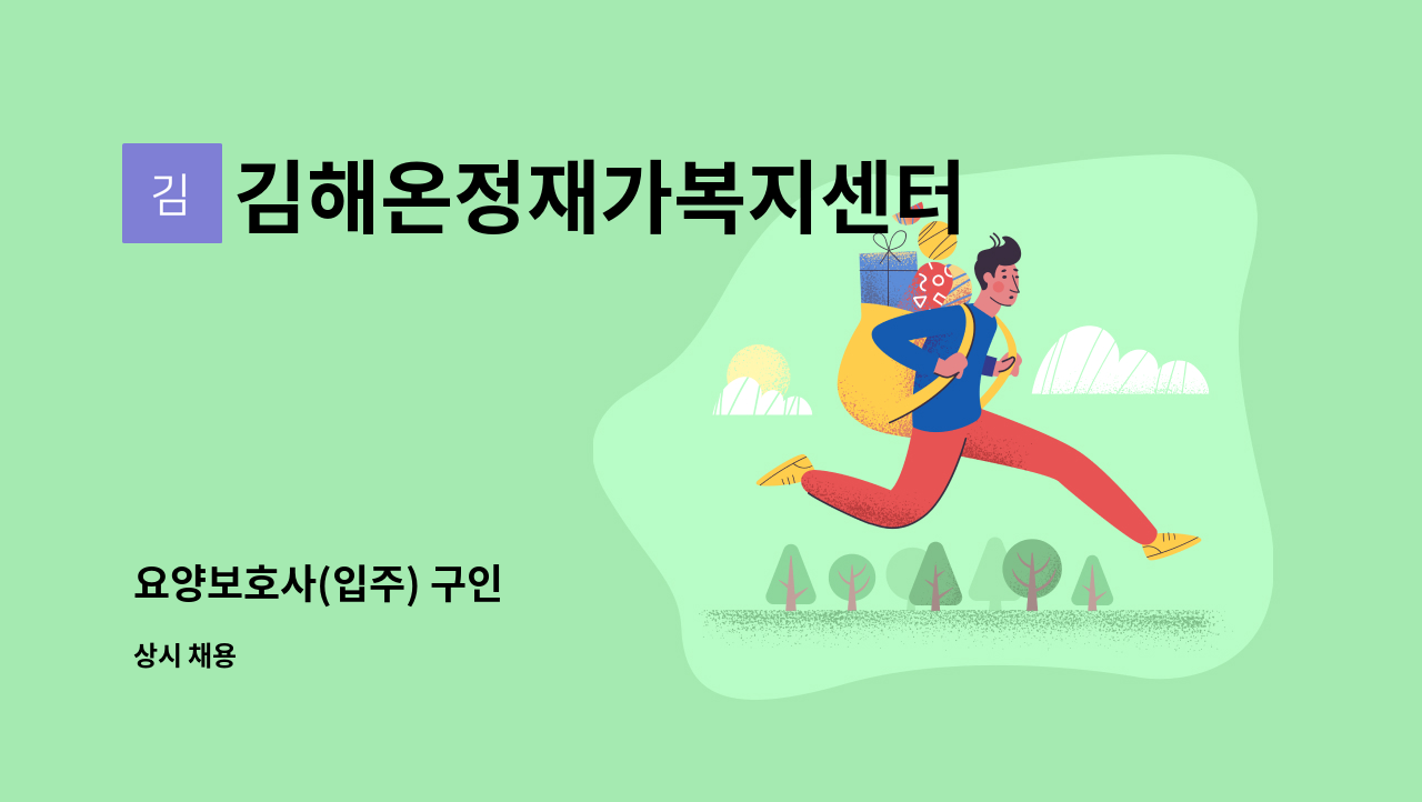 김해온정재가복지센터 - 요양보호사(입주) 구인 : 채용 메인 사진 (더팀스 제공)