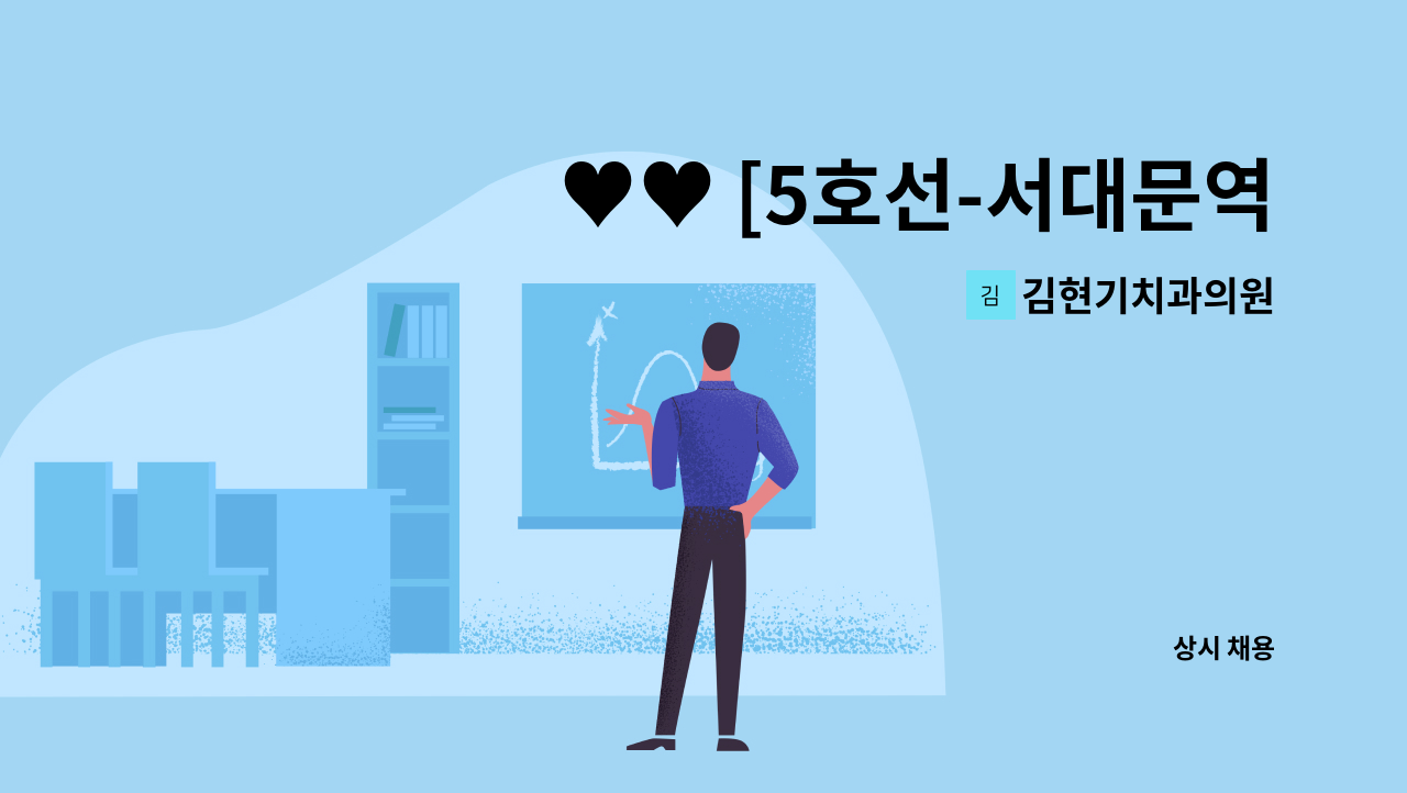 김현기치과의원 - ♥♥ [5호선-서대문역치과] 야간진료 없음, 주 40시간 치과 진료실 직원 모집합니다♥♥ : 채용 메인 사진 (더팀스 제공)