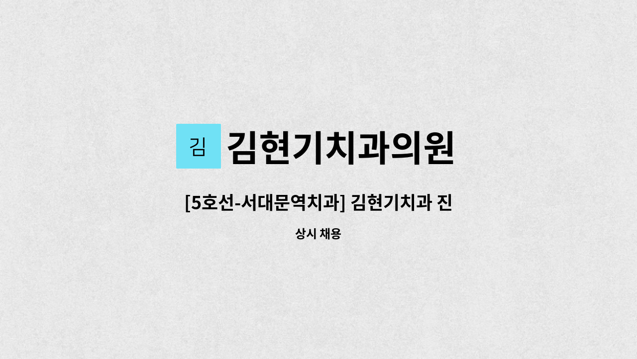 김현기치과의원 - [5호선-서대문역치과] 김현기치과 진료실 직원 모집합니다. : 채용 메인 사진 (더팀스 제공)