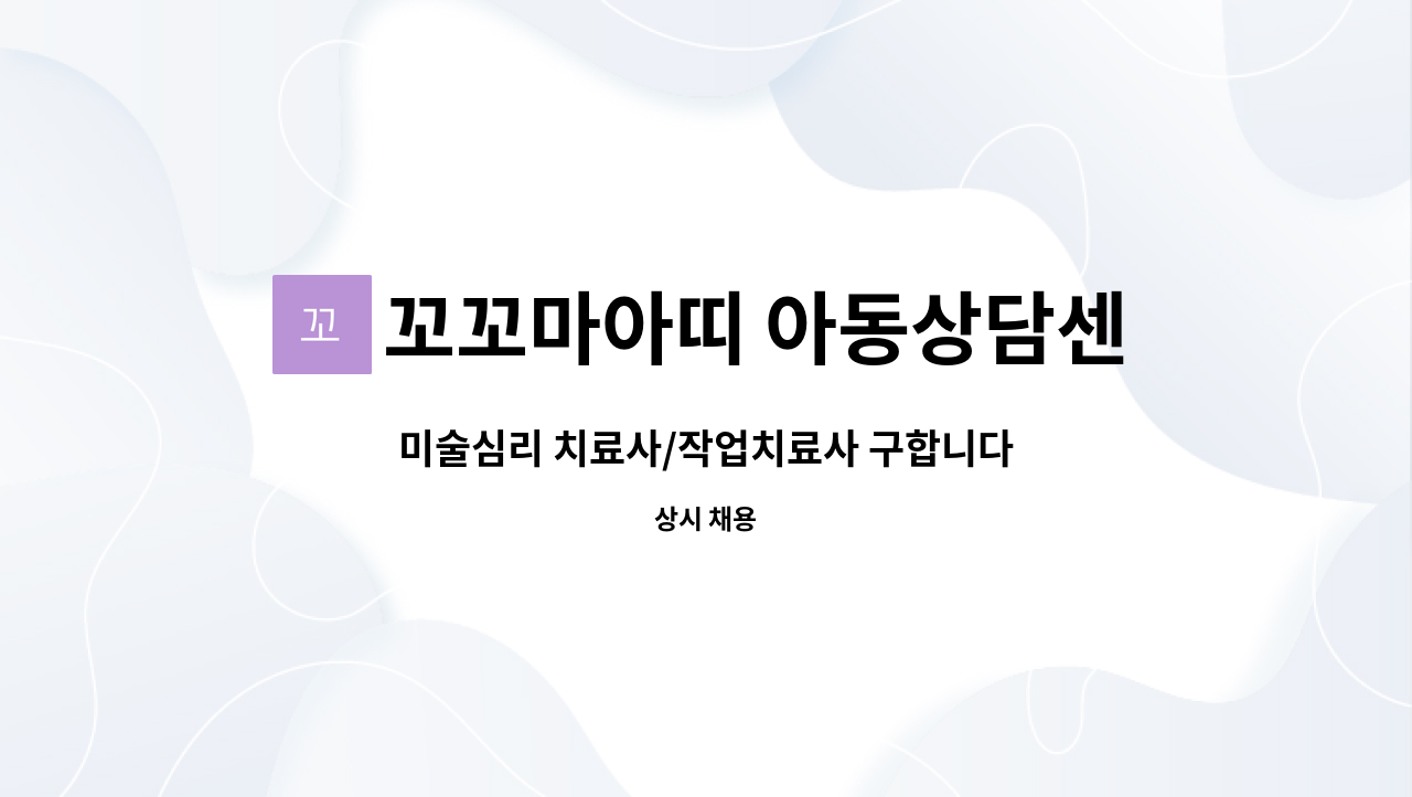 꼬꼬마아띠 아동상담센터 - 미술심리 치료사/작업치료사 구합니다 : 채용 메인 사진 (더팀스 제공)