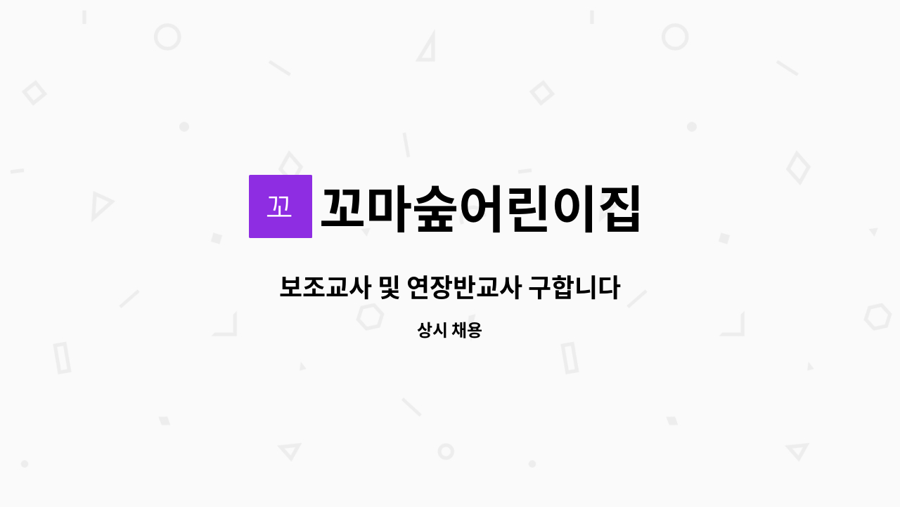 꼬마숲어린이집 - 보조교사 및 연장반교사 구합니다 : 채용 메인 사진 (더팀스 제공)