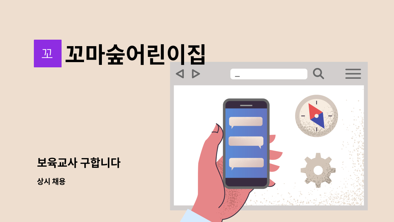 꼬마숲어린이집 - 보육교사 구합니다 : 채용 메인 사진 (더팀스 제공)