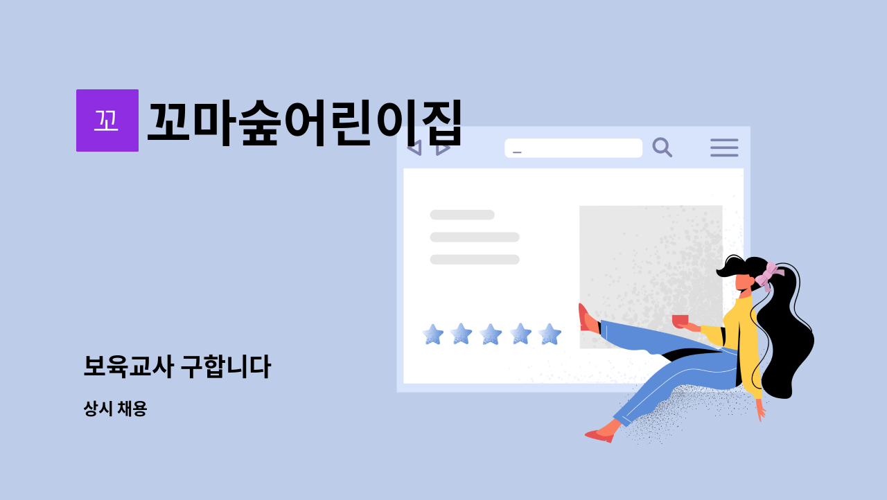 꼬마숲어린이집 - 보육교사 구합니다 : 채용 메인 사진 (더팀스 제공)