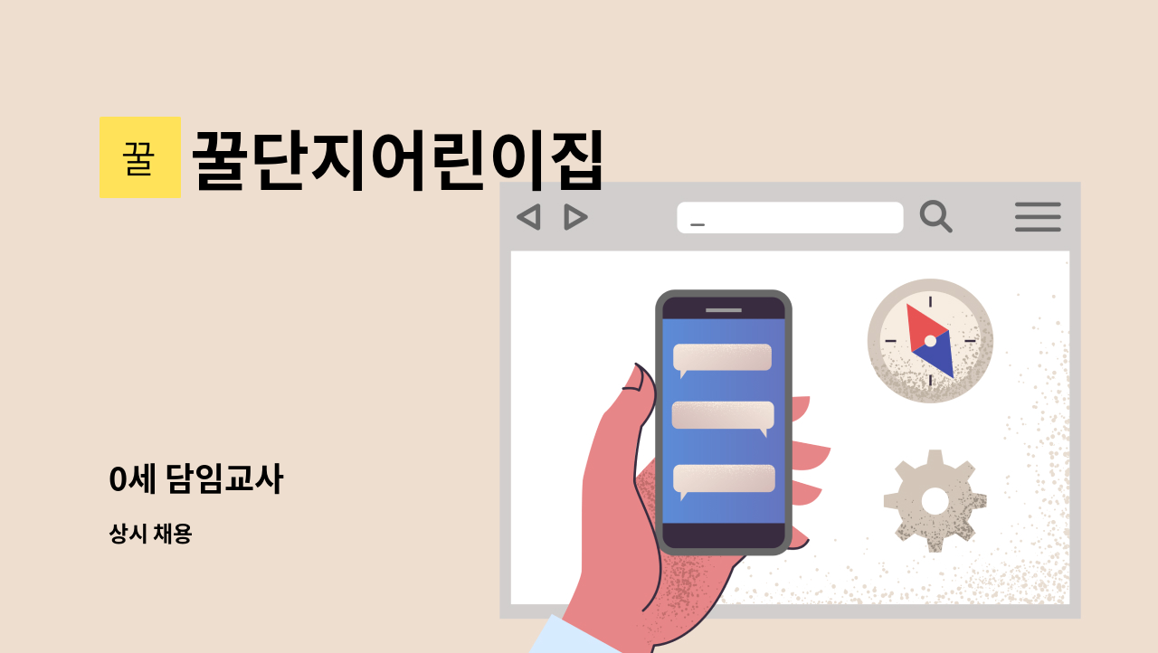 꿀단지어린이집 - 0세 담임교사 : 채용 메인 사진 (더팀스 제공)