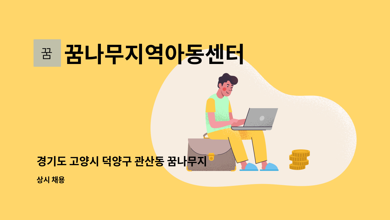 꿈나무지역아동센터 - 경기도 고양시 덕양구 관산동 꿈나무지역아동센터 돌봄교사 구인 : 채용 메인 사진 (더팀스 제공)