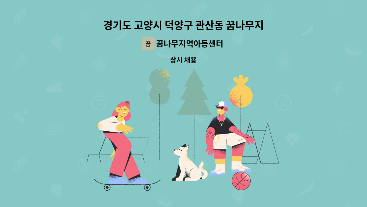 꿈나무지역아동센터 - 경기도 고양시 덕양구 관산동 꿈나무지역아동센터 돌봄교사 구인 : 채용 메인 사진 (더팀스 제공)