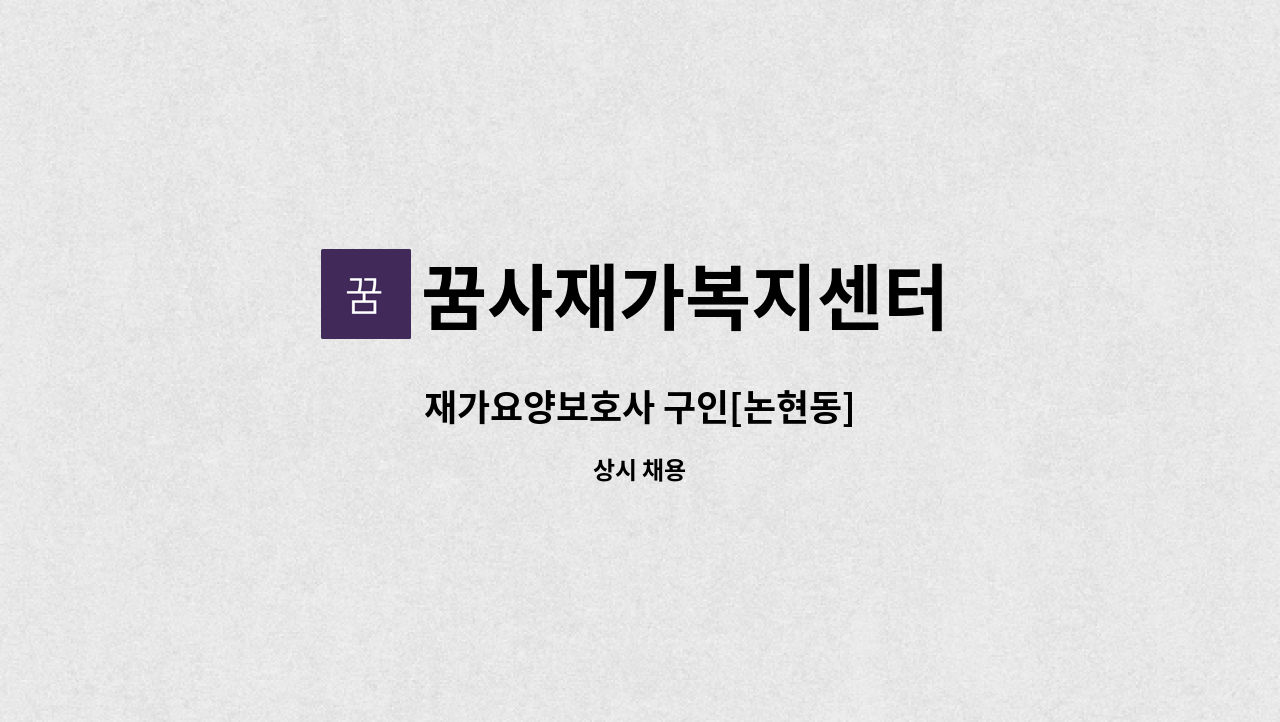 꿈사재가복지센터 - 재가요양보호사 구인[논현동] : 채용 메인 사진 (더팀스 제공)