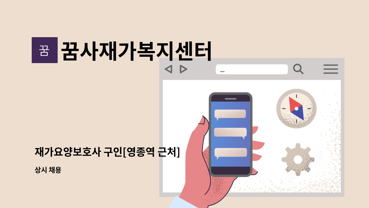 꿈사재가복지센터 - 재가요양보호사 구인[영종역 근처] : 채용 메인 사진 (더팀스 제공)