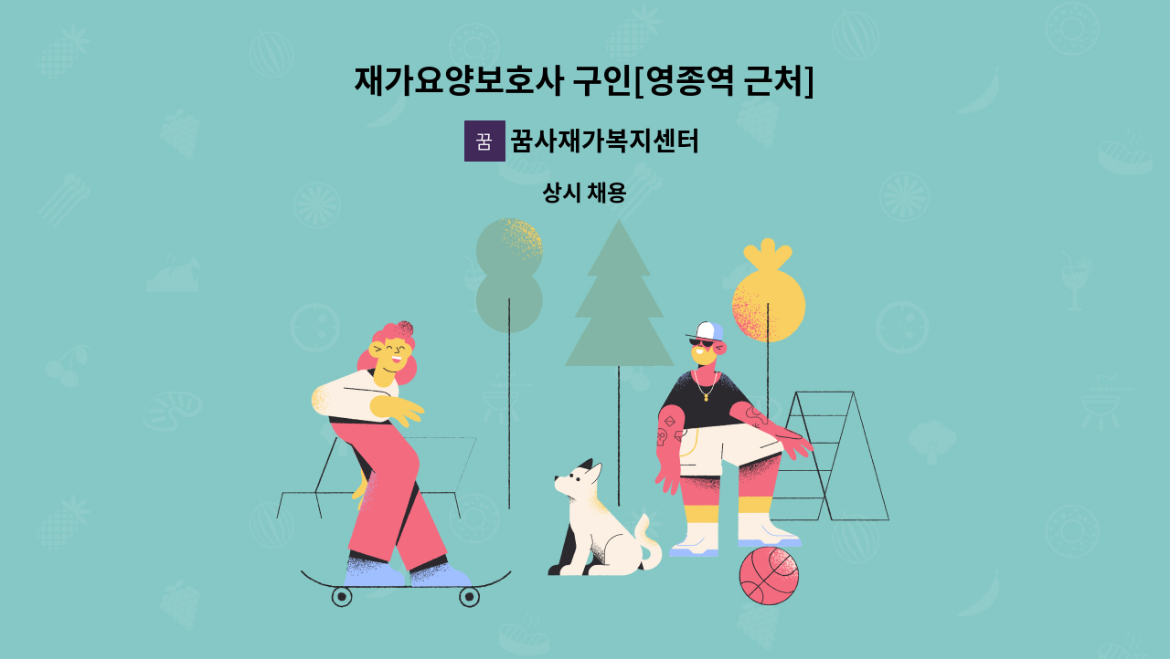 꿈사재가복지센터 - 재가요양보호사 구인[영종역 근처] : 채용 메인 사진 (더팀스 제공)