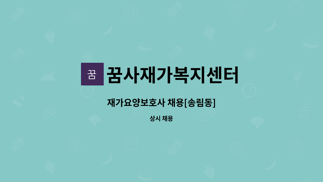 꿈사재가복지센터 - 재가요양보호사 채용[송림동] : 채용 메인 사진 (더팀스 제공)