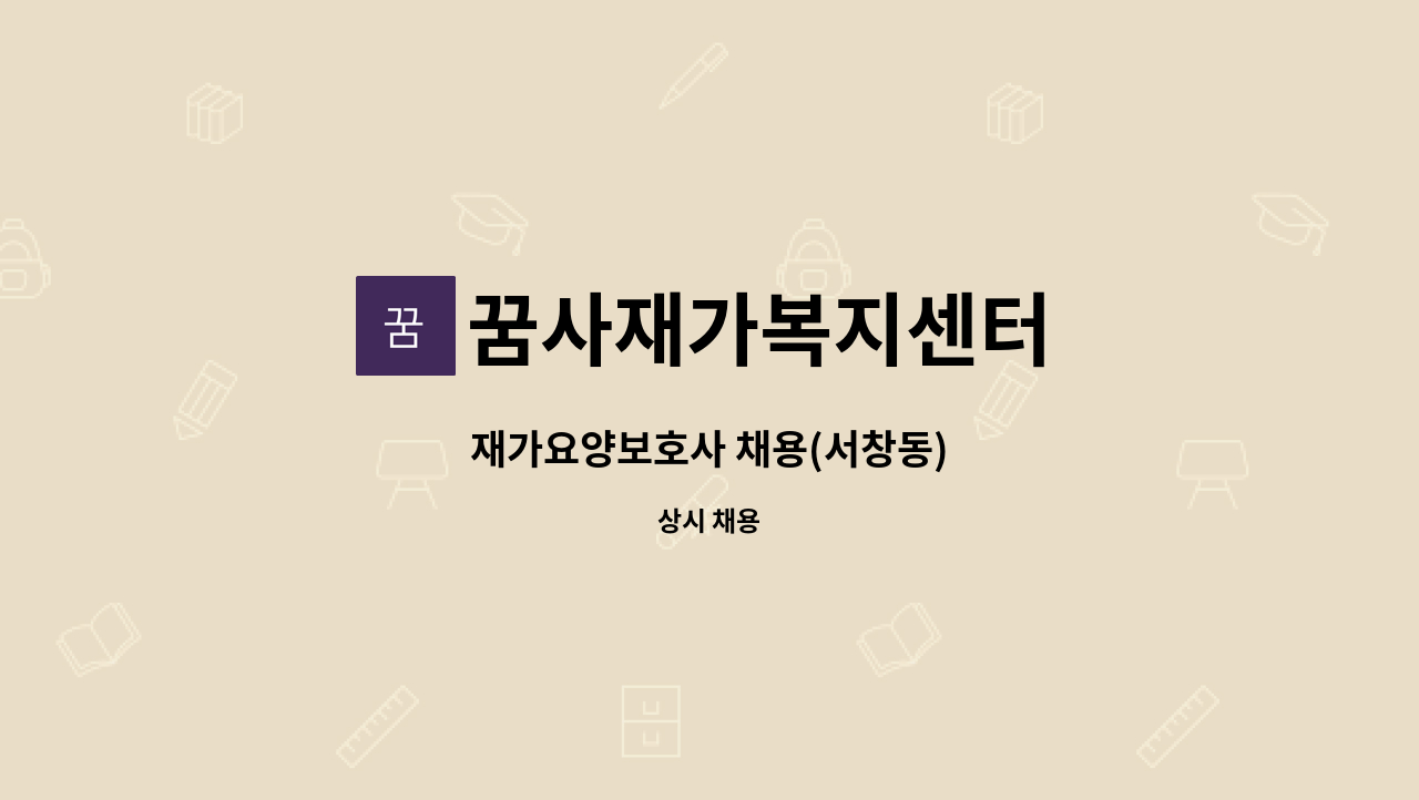 꿈사재가복지센터 - 재가요양보호사 채용(서창동) : 채용 메인 사진 (더팀스 제공)