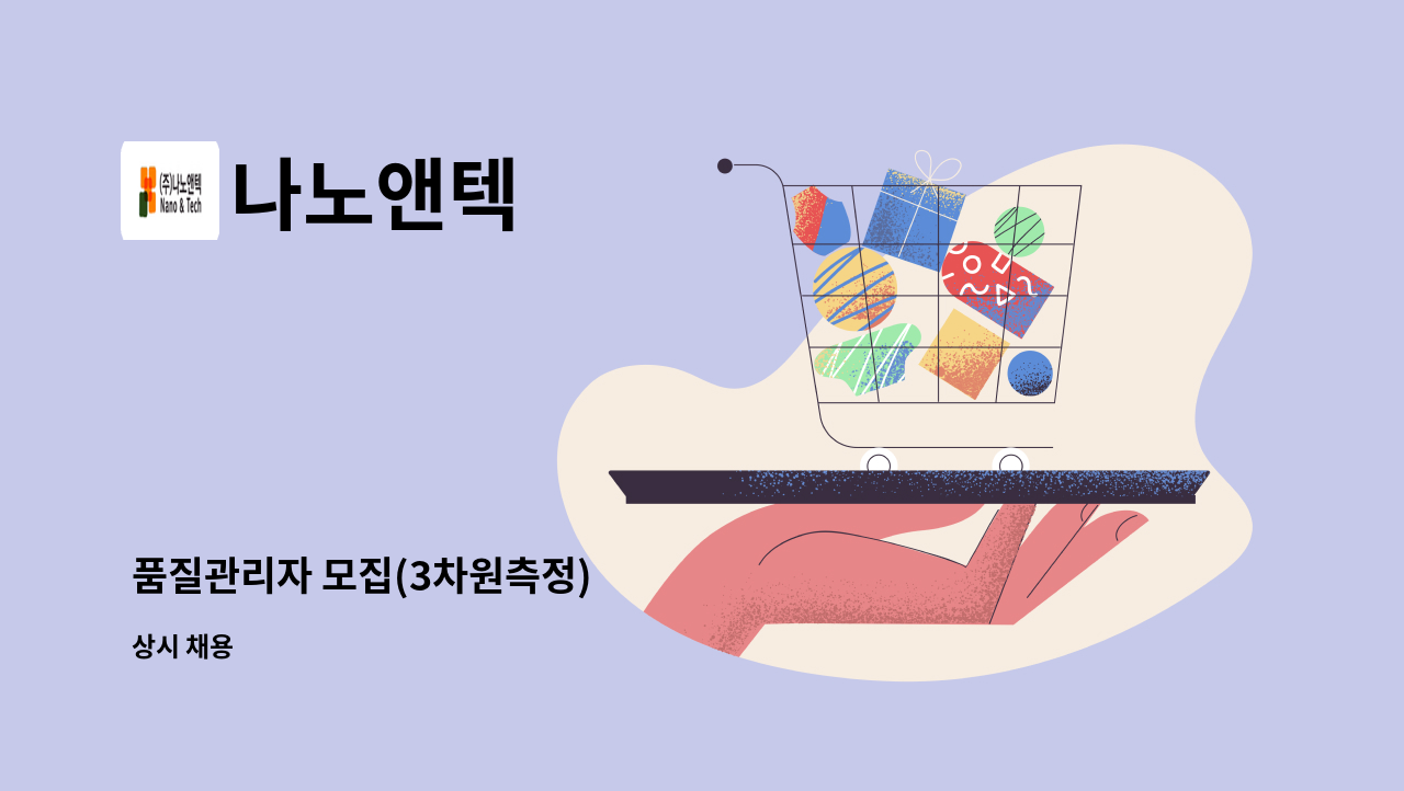 나노앤텍 - 품질관리자 모집(3차원측정) : 채용 메인 사진 (더팀스 제공)