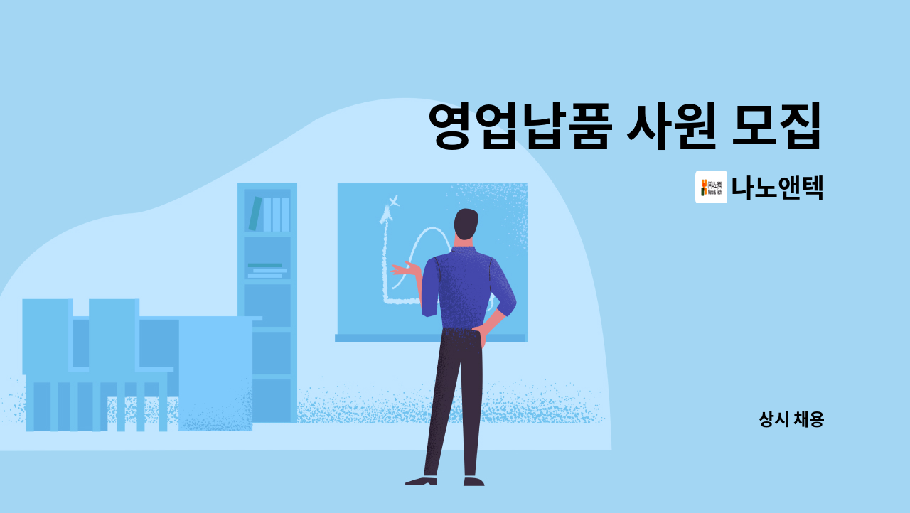나노앤텍 - 영업납품 사원 모집 : 채용 메인 사진 (더팀스 제공)