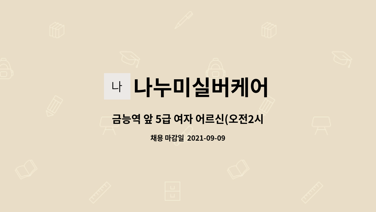 나누미실버케어 - 금능역 앞 5급 여자 어르신(오전2시간) : 채용 메인 사진 (더팀스 제공)