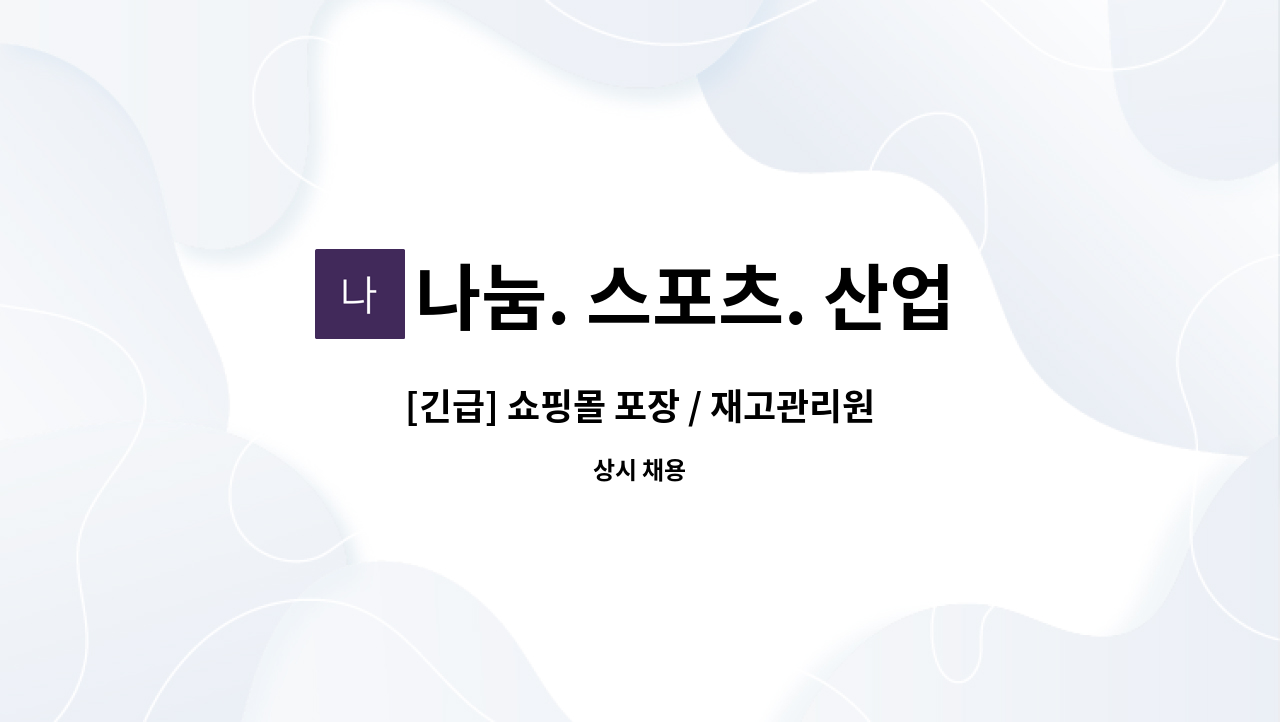 나눔. 스포츠. 산업안전 - [긴급] 쇼핑몰 포장 / 재고관리원 : 채용 메인 사진 (더팀스 제공)