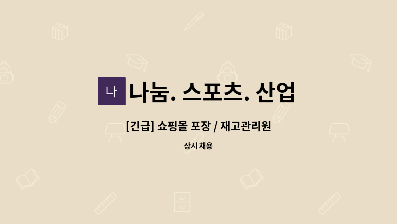 나눔. 스포츠. 산업안전 - [긴급] 쇼핑몰 포장 / 재고관리원 : 채용 메인 사진 (더팀스 제공)