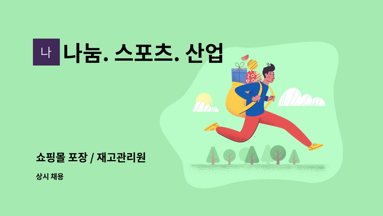 나눔. 스포츠. 산업안전 - 쇼핑몰 포장 / 재고관리원 : 채용 메인 사진 (더팀스 제공)