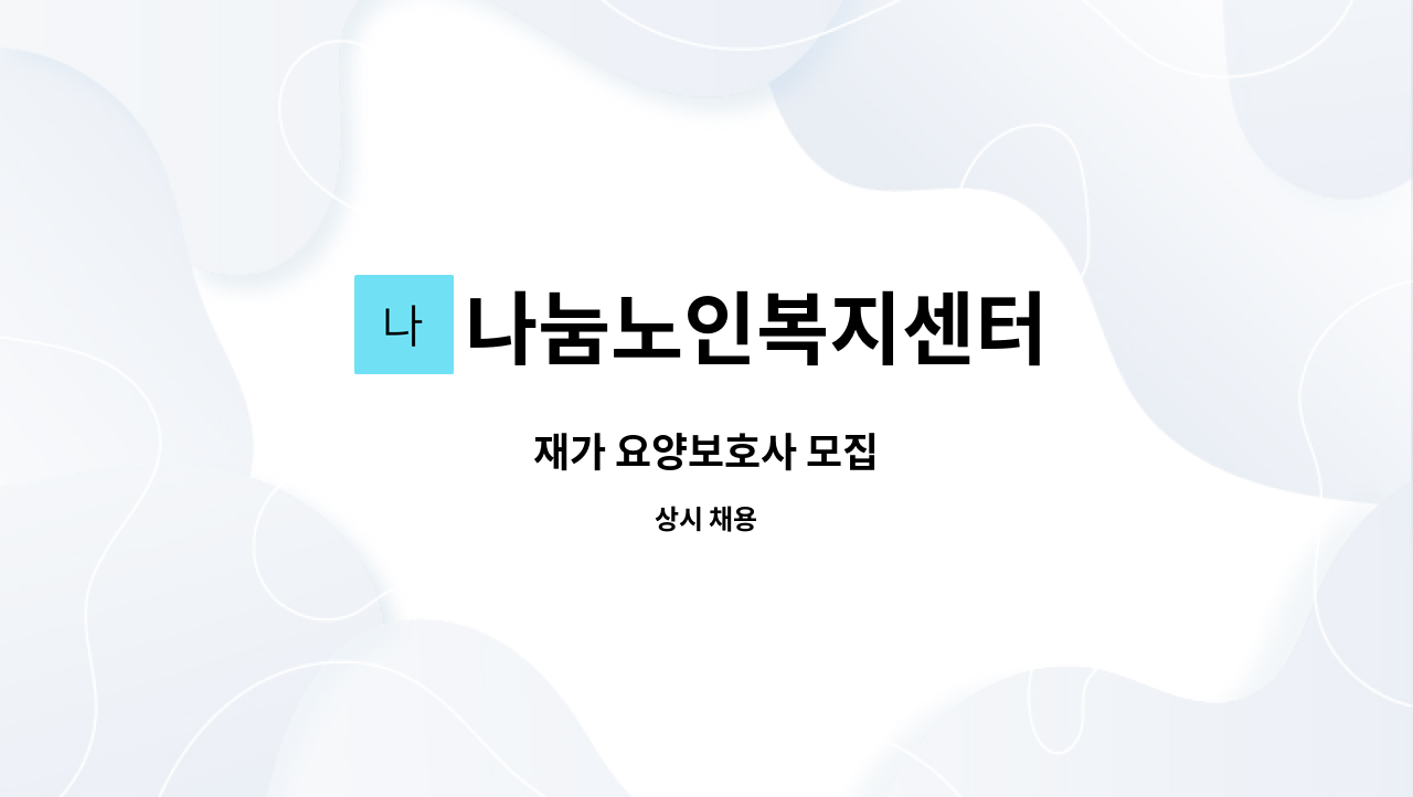 나눔노인복지센터 - 재가 요양보호사 모집 : 채용 메인 사진 (더팀스 제공)