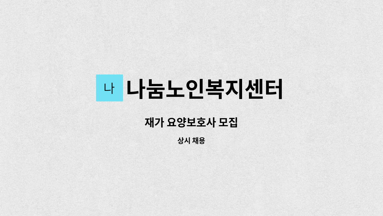 나눔노인복지센터 - 재가 요양보호사 모집 : 채용 메인 사진 (더팀스 제공)