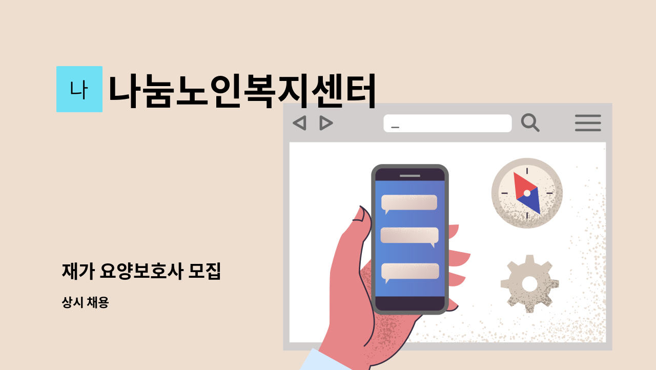 나눔노인복지센터 - 재가 요양보호사 모집 : 채용 메인 사진 (더팀스 제공)