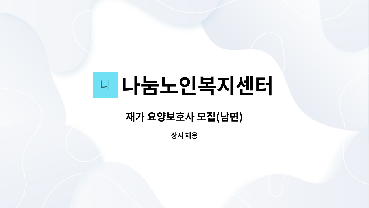 나눔노인복지센터 - 재가 요양보호사 모집(남면) : 채용 메인 사진 (더팀스 제공)